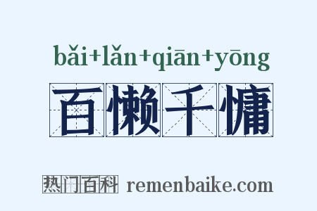 百懒千慵是什么意思的图片